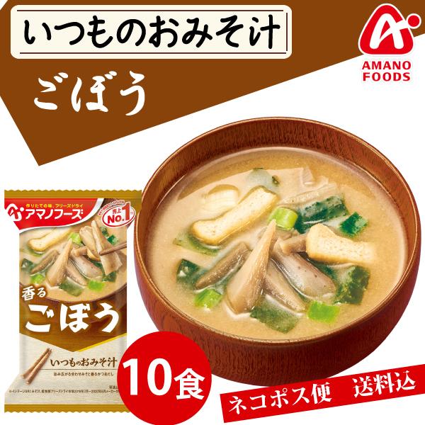 アマノフーズ  いつものおみそ汁 ごぼう 10食 ネコポス便 全国送料込 フリーズドライ みそ汁 味噌汁 簡単 インスタント