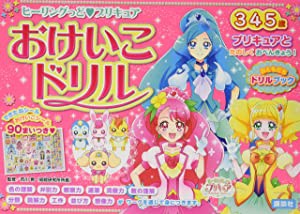 ヒーリングっど プリキュア おけいこドリル