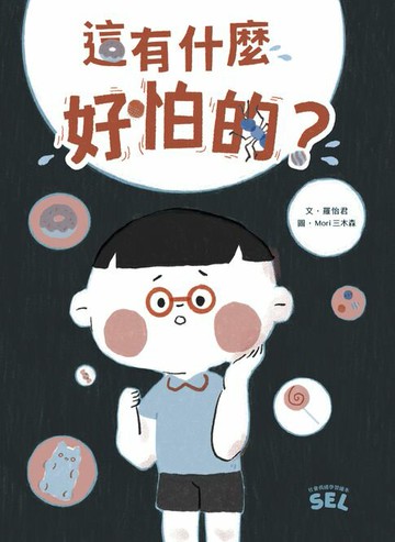 【電子書】SEL繪本：這有什麼好怕的？（自我覺察篇）