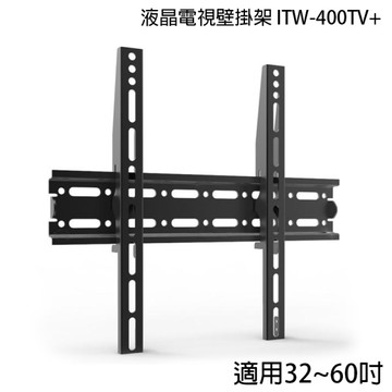 液晶電視壁掛架 ITW-400TV+ (適用32-60吋電視)