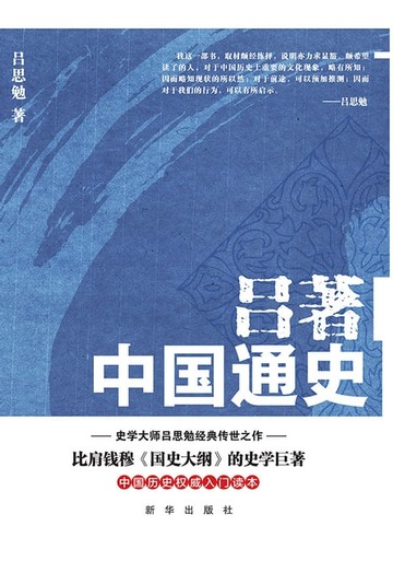 【電子書】吕著中国通史
