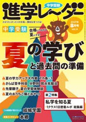 中学受験進学レーダー わが子にぴったりの中高一貫校を見つける! 2021-8 [本]