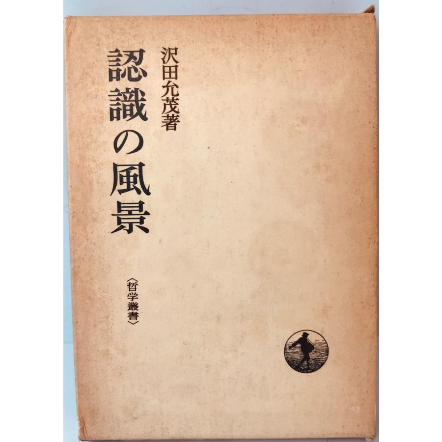 認識の風景 (哲学叢書) 沢田允茂