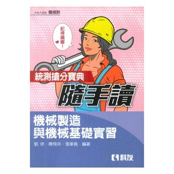 全華高職(機械群)統測搶分寶典隨手讀-機械製造與機械基礎實習