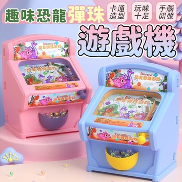 趣味恐龍彈珠遊戲機