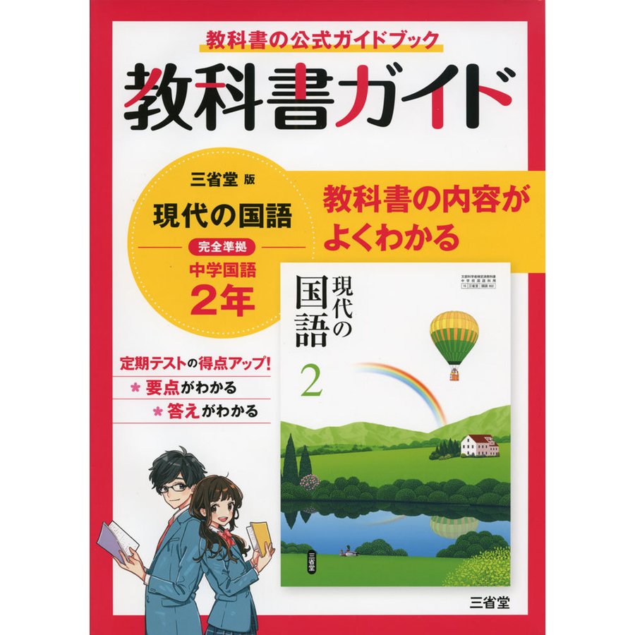 教科書ガイド三省堂版完全準拠現代の国語 2年 中学国語802