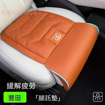【臺灣熱賣】豐田汽車納帕皮腿託坐墊CC CAMRY RAV4 ALTI透氣腿托座椅墊