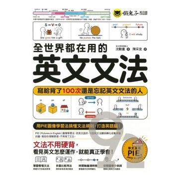 懶鬼子全世界都在用的英文文法：寫給背了100次還是忘記英文文法的人