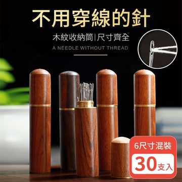 【莫內花園】免穿線縫針30支-附花梨木收納筒(6種尺寸 穿線針 縫紉針 老花眼穿針神器)
