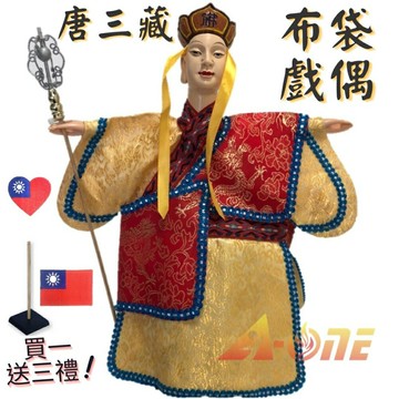 【A-ONE 匯旺】西遊記 唐僧 電視布袋戲偶 (送台灣愛心 國旗徽章 戲偶架) 懷舊 生 布偶 人偶手偶玩偶 童玩具
