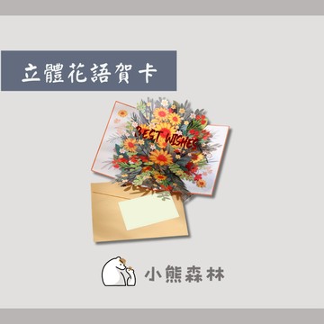 【小熊森林】立體花語賀卡 祝褔卡片 百合花燙金賀卡 感恩祝福卡片 情人節卡片 太陽花賀卡 立體蝴蝶 立體花語卡片