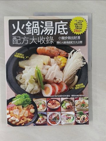 【書寶二手書T1／餐飲_Y9G】火鍋湯底配方大收錄_楊桃文化