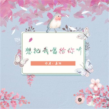 【有聲書】想把我唱给你听