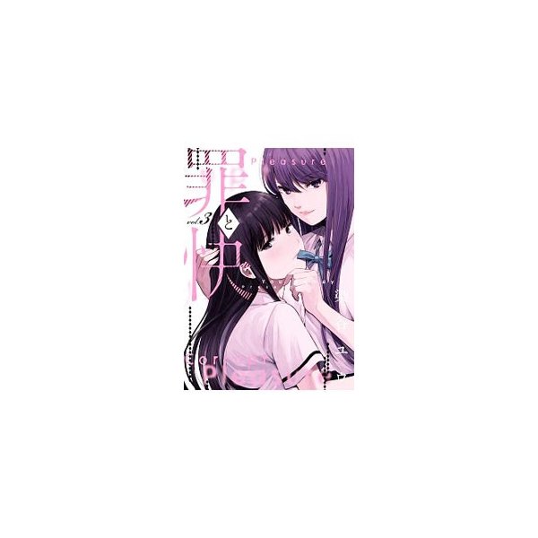 罪と快 3 染谷ユウ 通販 Lineポイント最大0 5 Get Lineショッピング