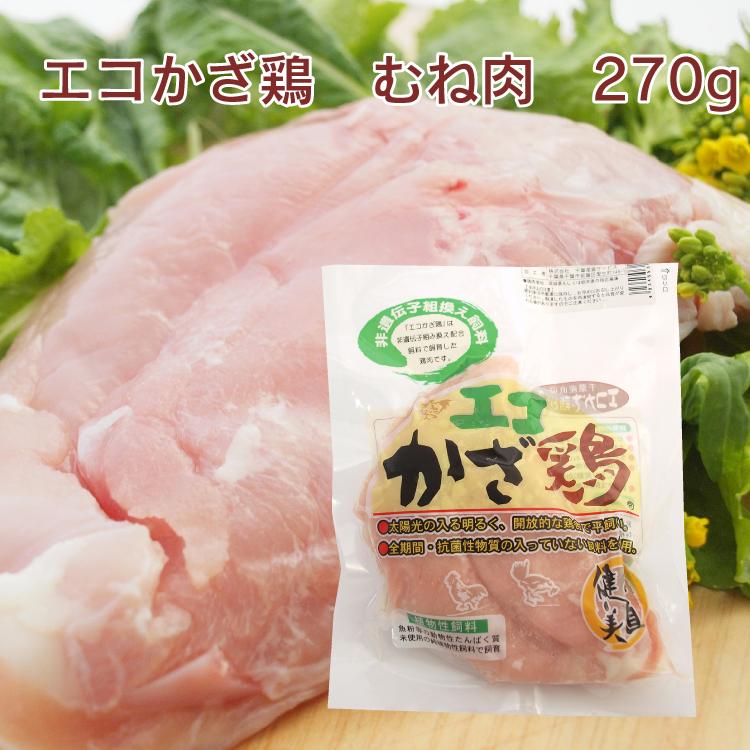 国産 鶏肉　エコかざ鶏　鶏むね　270g　4パック　　送料込