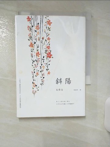 【書寶二手書T3／翻譯小說_SWI】斜陽_太宰治著; 張嘉林譯