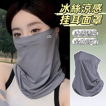 隔日到貨🔥冰絲挂耳面罩 圍脖防曬面罩 防紫外綫 遮臉防曬口罩 涼感 防曬口罩 護眼 透氣 環繞防曬 戶外騎行 釣魚登山