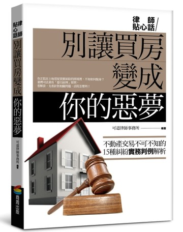別讓買房變成你的惡夢[二手書_良好]