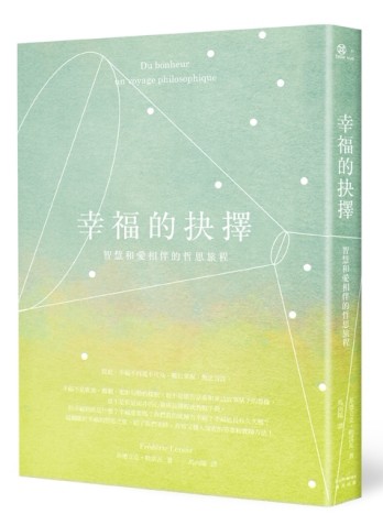 幸福的抉擇：智慧和愛相伴的哲思旅程[二手書_良好]