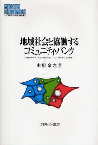 地域社会と協働するコミュニティ・バンク 米国のコミュニティ銀行・クレジットユニオンとNPO 由里宗之 著