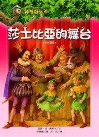 神奇樹屋（25）：莎士比亞的舞台[二手書_良好]