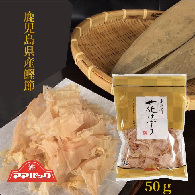 鰹節 ママパック 花けずり (50ｇ）本枯節 血合抜 かつおぶし 鹿児島県産鰹節　サザンフーズ　鰹節屋　本枯れ