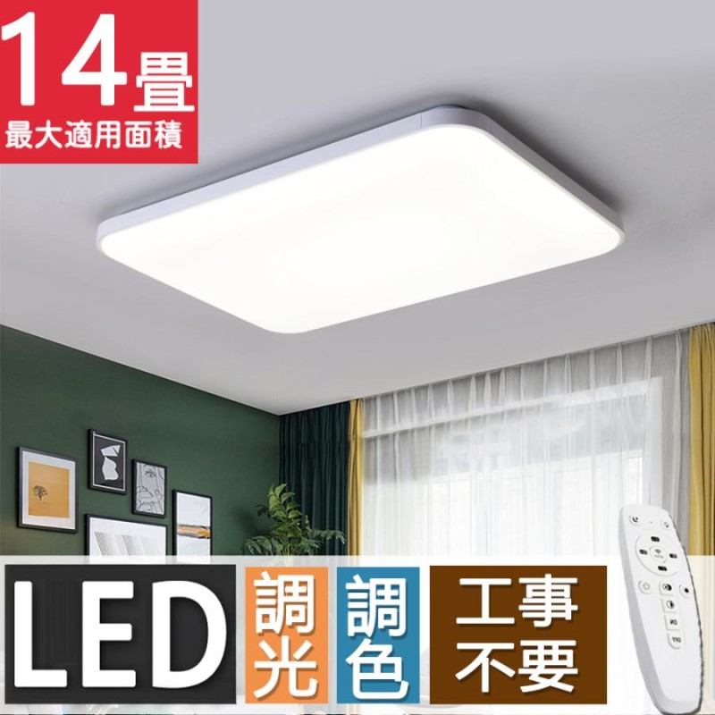 シーリングライト LED 6〜14畳 調光調温 四角形 長方形 シーリングランプ 天井照明 照明器具 リモコン付き リビング照明 寝室 和室 工事不要  女性も簡単取付 | LINEショッピング