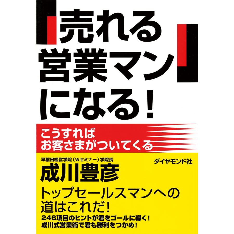 売れる営業マン になる 成川豊彦