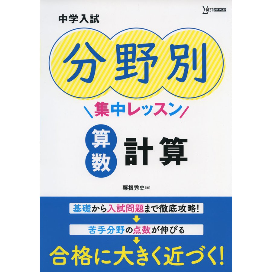 中学入試 分野別集中レッスン 算数 計算