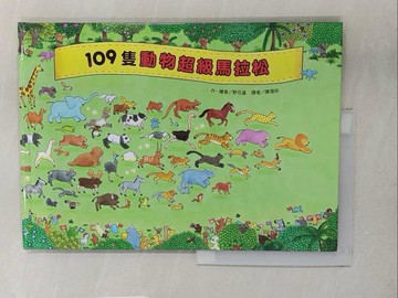 【書寶二手書T1／兒童文學_Y2G】109隻動物超級馬拉松_野花遙,  陳瀅如