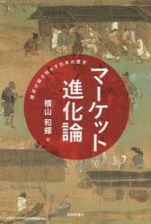 マーケット進化論 経済が解き明かす日本の歴史 横山和輝 著