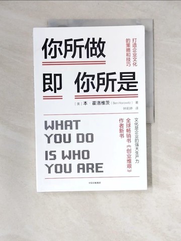 【書寶二手書T9／財經企管_QJK】你所做即你所是：打造企業文化的策略和技巧_簡體_（美）本·霍洛維茨