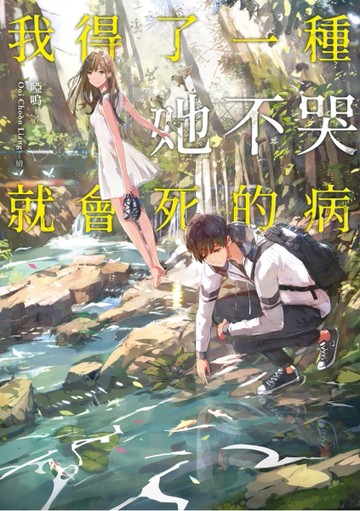 我得了一種她不哭就會死的病【二手書_良好】TAAZE讀冊生活