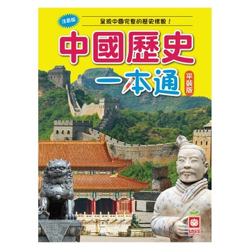 幼福文化 中國歷史一本通 (呈現中國完整的歷史樣貌！)