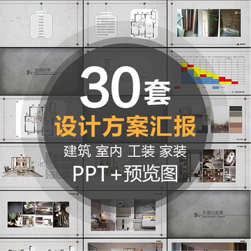 PTT模板 | 現代簡約美式歐式室內裝修別墅家裝工裝建築規劃設計匯報PPT模板