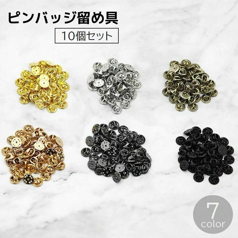 ピンバッジ 留め具 金具 10個セット アクセサリー材料 蝶タック キャッチ ゴールドカラー シルバーカラー シリコン製 手芸 DIY ハンドメイド  通販 LINEポイント最大0.5%GET | LINEショッピング