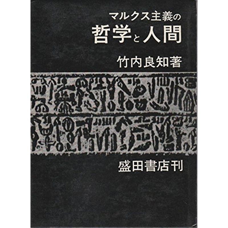 マルクス主義の哲学と人間 (1969年)