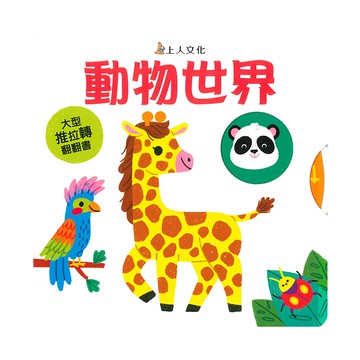 動物世界  瑪麗亞‧娜拉朵娃  大型推拉轉  上人文化