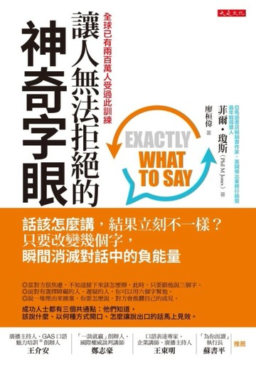 讓人無法拒絕的神奇字眼：話該怎麼講，結果立刻不一樣？只要改變幾個字，瞬間消[二手書_良好]