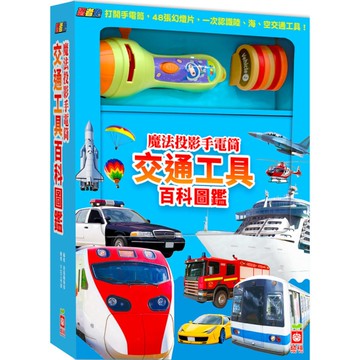 忍者兔魔法投影手電筒；交通工具百科圖鑑【48張投影影像，認識陸、海、空交通工具超