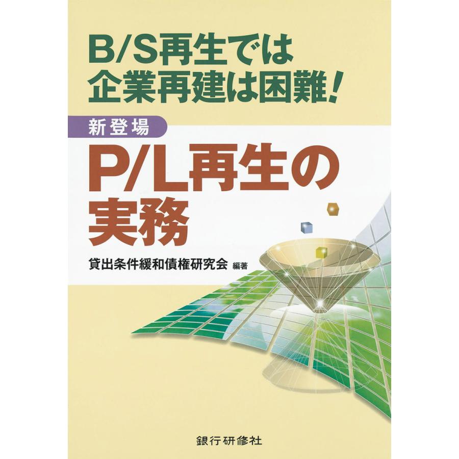 銀行研修社 P L再生の実務 電子書籍版   編著:貸出条件緩和債権研究会