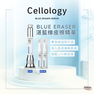 【1506kr】現貨在台 🩵 cellology 🩵 BLUE ERASER 湛藍橡皮擦精華
