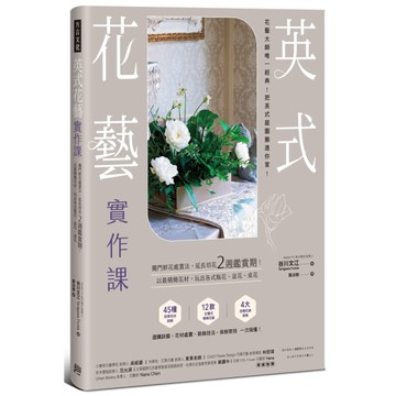 英式花藝實作課：獨門鮮花處置法，延長切花2週鑑賞期！以最精簡花材，玩出各式瓶花.