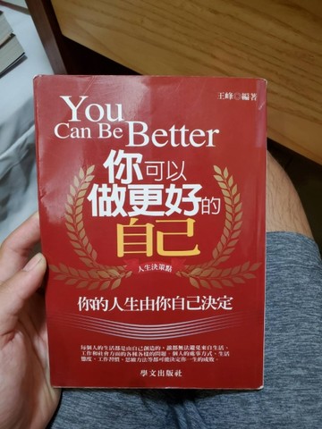 你可以做更好的自己[二手書_普通]