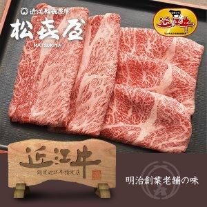 近江牛肉 うす切り焼肉 (400g) ロース