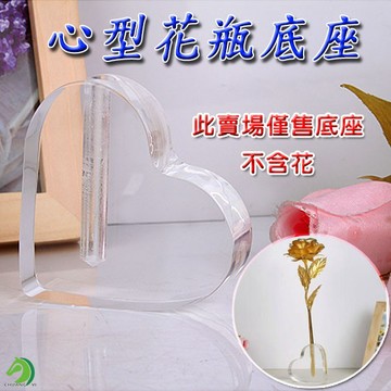🐴台灣快速出貨🐴心型花瓶底座 壓克力底座 底座 心型底座