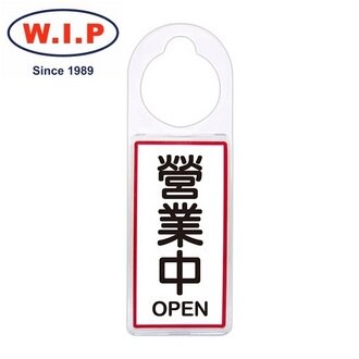 【W.I.P】可換式標示牌-營業中  台灣製 /個 No.901【APP滿額下單10%點數(單一帳號最高5000點)】1/31止