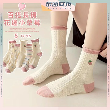 ⭕隔日到貨⭕花邊小草莓 棉襪 捲邊襪 條紋襪 麻花 波點 草莓 櫻桃 可愛襪 長襪 襪子 女襪 文青襪 流行襪 粉色系