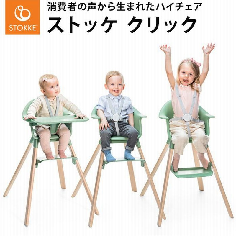 ストッケ クリック ハイチェア トレイ ハーネス 付き ベビーチェア 