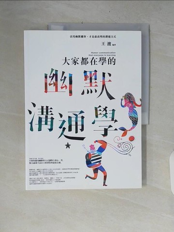 【書寶二手書T8／溝通_ZNM】大家都在學的幽默溝通學：活用幽默機智，才是最高明的溝通方式_王渡
